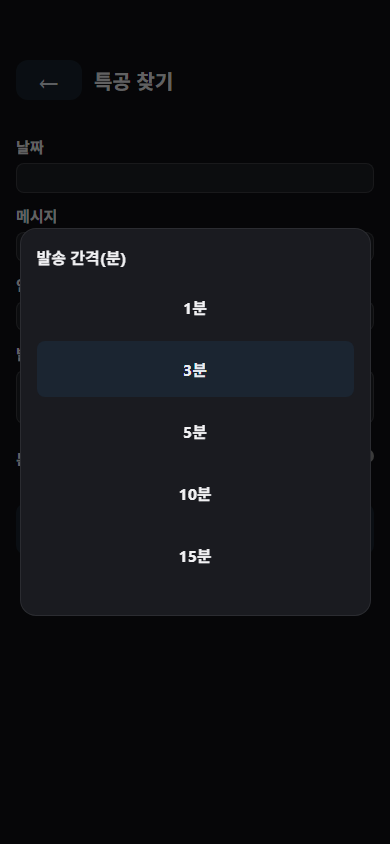 딱콜 발송 간격 선택 화면