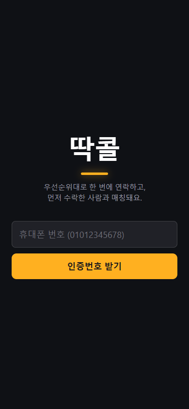 딱콜 로그인 화면 — 휴대폰 번호 인증