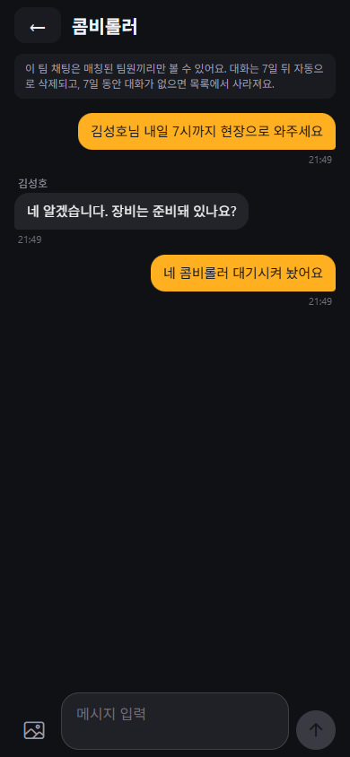 딱콜 팀 채팅 화면