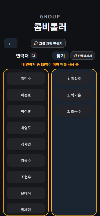 딱콜 그룹 관리 화면, 우선순위 번호 표시
