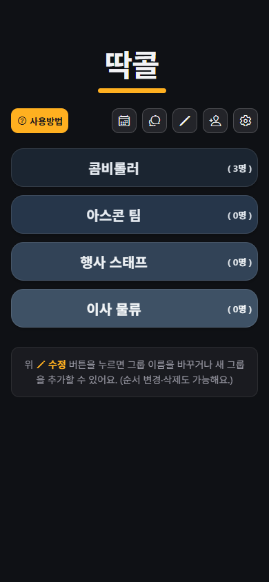 딱콜 홈 화면