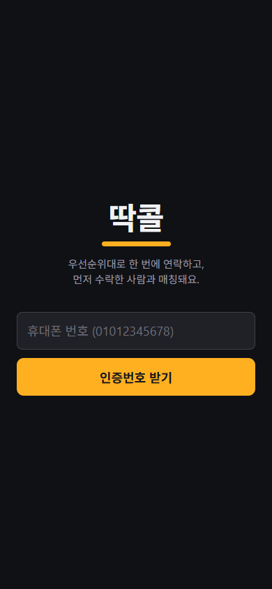 딱콜 로그인 화면