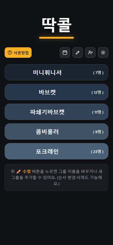 딱콜 홈 화면 — 장비별 그룹 목록