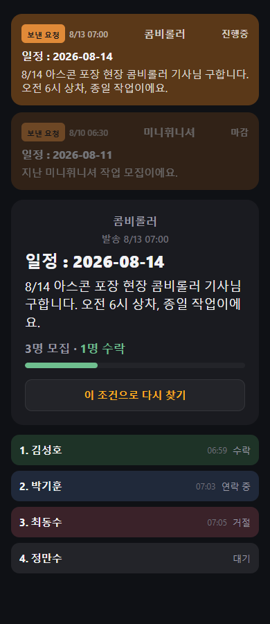 딱콜 모집 카드와 모집 상세 예시 — 콤비롤러 기사 구인, 김성호 수락·박기훈 연락 중·최동수 거절·정만수 대기