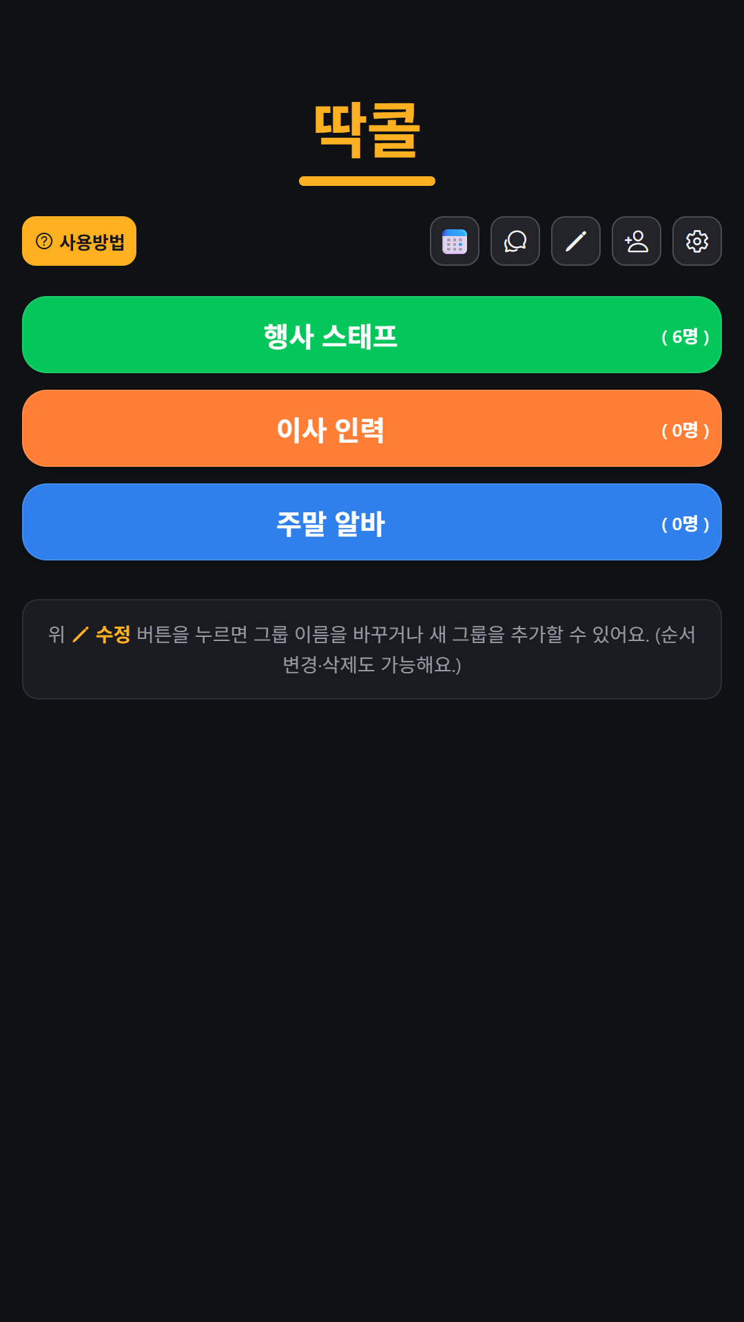 딱콜 앱에서 현장별로 그룹을 나눠 관리하는 화면