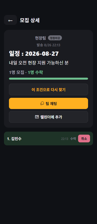 모집 상세 화면의 캘린더에 추가 버튼