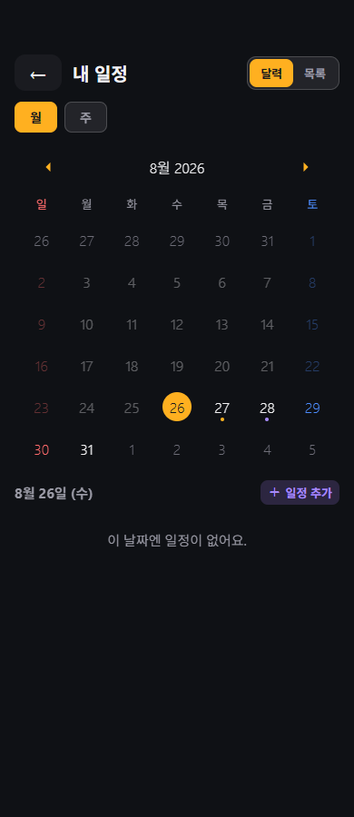 딱콜 내 일정 달력 — 모집 일정은 주황색 점, 개인 일정은 보라색 점으로 표시