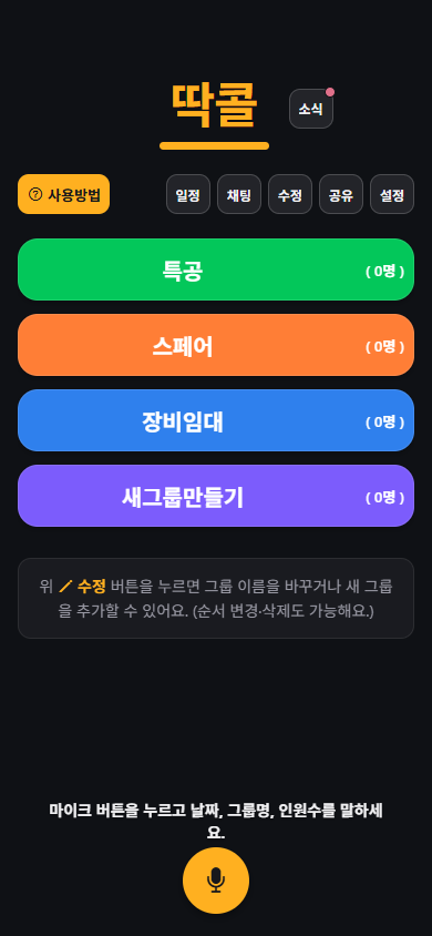 딱콜 홈 화면 — 딱콜 글자 오른쪽 소식 버튼에 새 글 빨간 점 표시