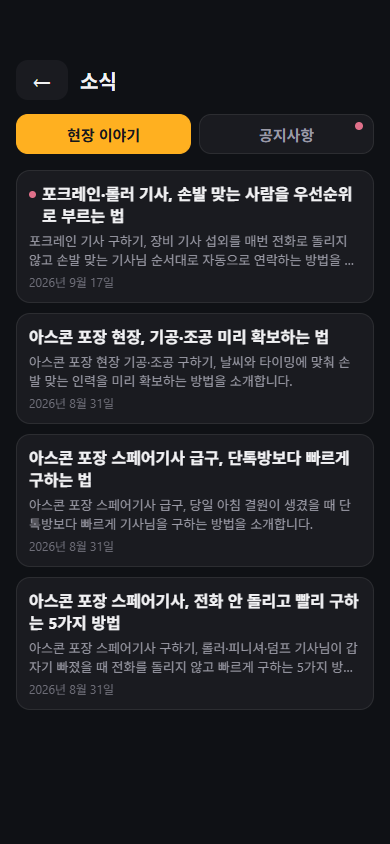 딱콜 소식 화면 — 현장 이야기와 공지사항 탭, 새 글에 빨간 점 표시